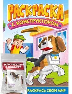 РАСКРАСКА С КОНСТРУКТОРОМ. СОБАКА