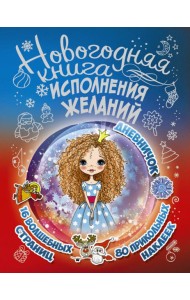 Новогодняя книга исполнения желаний