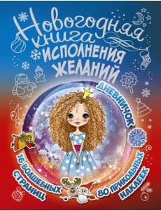 Новогодняя книга исполнения желаний Новогодняя книга исполнения желаний