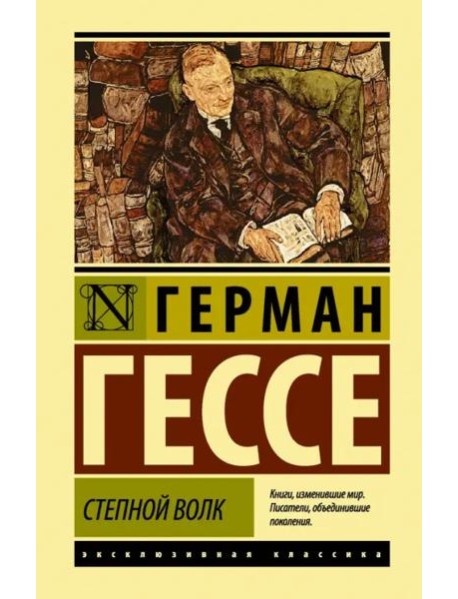 Степной волк