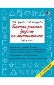 Математика. 1 класс. Быстро решаем задачи
