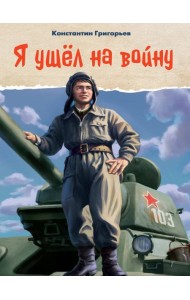 Я УШЁЛ НА ВОЙНУ глянц.ламин, 145х203