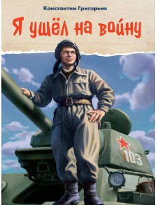 Я УШЁЛ НА ВОЙНУ глянц.ламин, 145х203