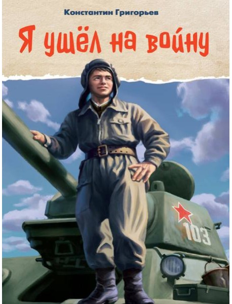 Я УШЁЛ НА ВОЙНУ глянц.ламин, 145х203