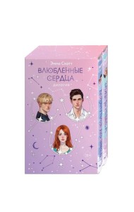 Влюбленные сердца комплект (подарочное оформление)