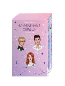 Влюбленные сердца комплект (подарочное оформление)