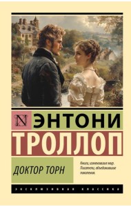 Доктор Торн