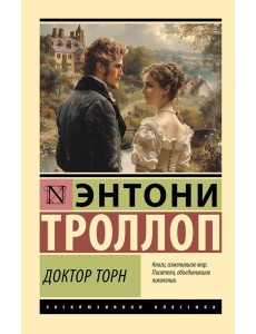 Доктор Торн