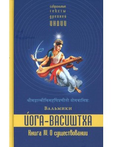 Йога-Васиштха. Книга 4. О существовании