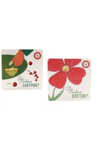 Где твой цветок?; Где твой завтрак? (комплект из 2-х книг)