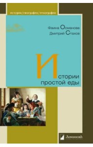 История простой еды