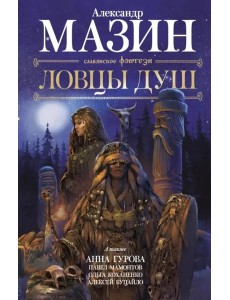 Ловцы душ Ловцы душ