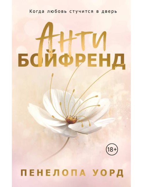 Антибойфренд