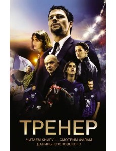 Тренер Тренер