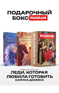 Леди, которая любила готовить (комплект из 2-х книг + подарочный бокс)