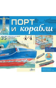 Порт и корабли