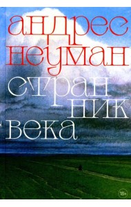 Странник века: роман