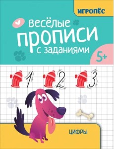 Веселые прописи с заданиями. Цифры Веселые прописи с заданиями. Цифры