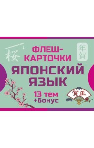 800 самых нужных японских слов и фраз. Флеш-карточки