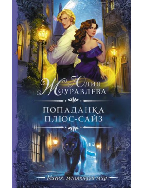 Попаданка плюс-сайз: роман