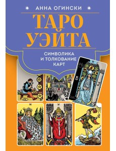 Таро Уэйта. Символика и толкование карт