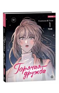 Cherangbi, Chomi. Горячая дружба. Том 1