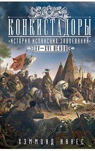 Конкистадоры: История испанских завоеваний XV—XVI веков