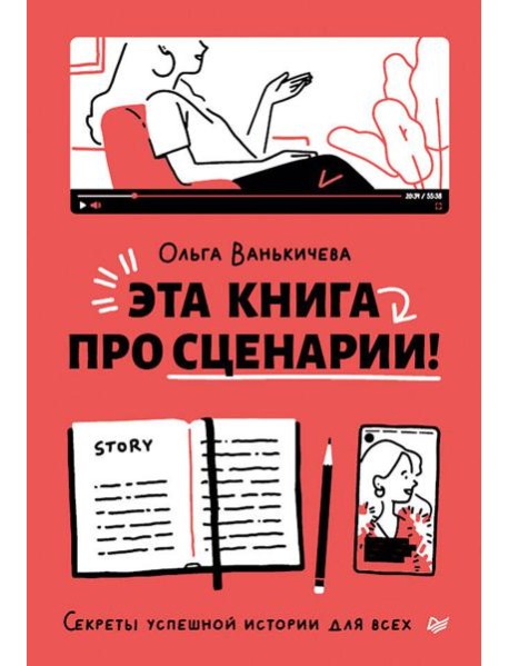 Эта книга про сценарии! Секреты успешной истории для всех
