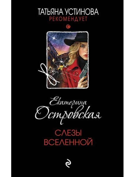 Слезы Вселенной