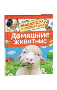 Домашние животные (Энциклопедия для детского сада)