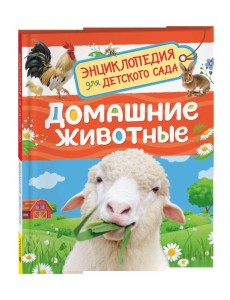 Домашние животные (Энциклопедия для детского сада)