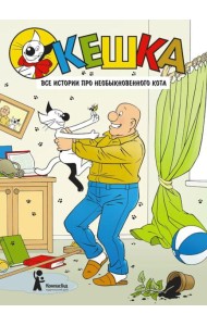 Кешка. Все истории про необыкновенного кота. 4-е изд., стер