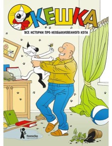 Кешка. Все истории про необыкновенного кота. 4-е изд., стер