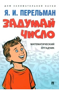 Задумай число. Математический отгадчик