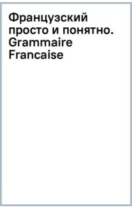 Французский просто и понятно. Grammaire Francaise