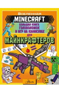 Minecraft. Большая книга головоломок и игр на каникулах