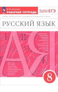 Русский язык 8кл [Р/т] Вертикаль