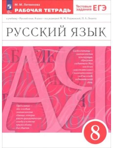 Русский язык 8кл [Р/т] Вертикаль