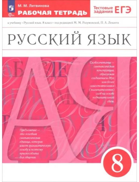 Русский язык 8кл [Р/т] Вертикаль