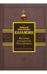 История государства Российского. От начала XVI до начала XVII в.