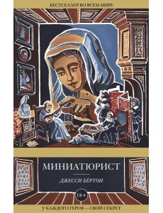 Миниатюрист Миниатюрист