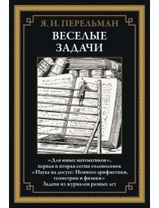 Веселые задачи: сборник