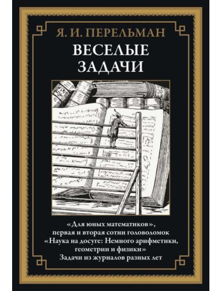 Веселые задачи: сборник