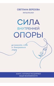 Сила внутренней опоры. Услышать себя и довериться миру