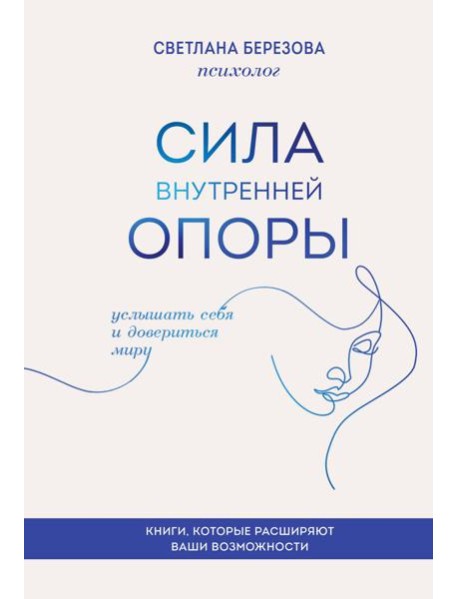 Сила внутренней опоры. Услышать себя и довериться миру
