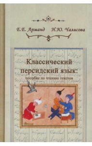 Классический персидский язык. 2-е изд., пересмотр