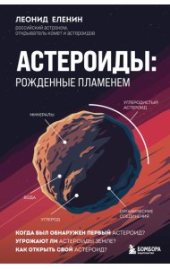 Астероиды: рожденные пламенем