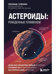 Астероиды: рожденные пламенем