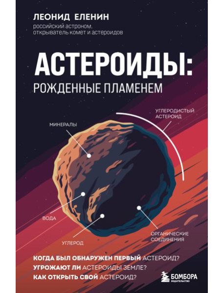 Астероиды: рожденные пламенем