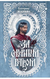 За северным ветром
